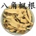 八角枫根