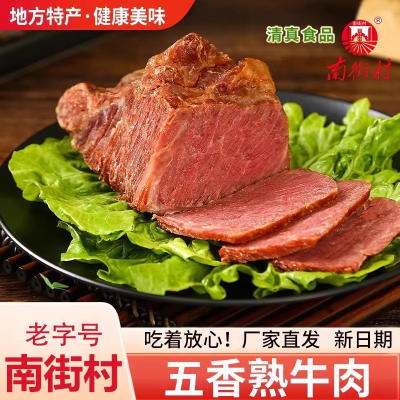 南街村五香牛肉真空包装熟卤牛肉开袋即食礼盒批发