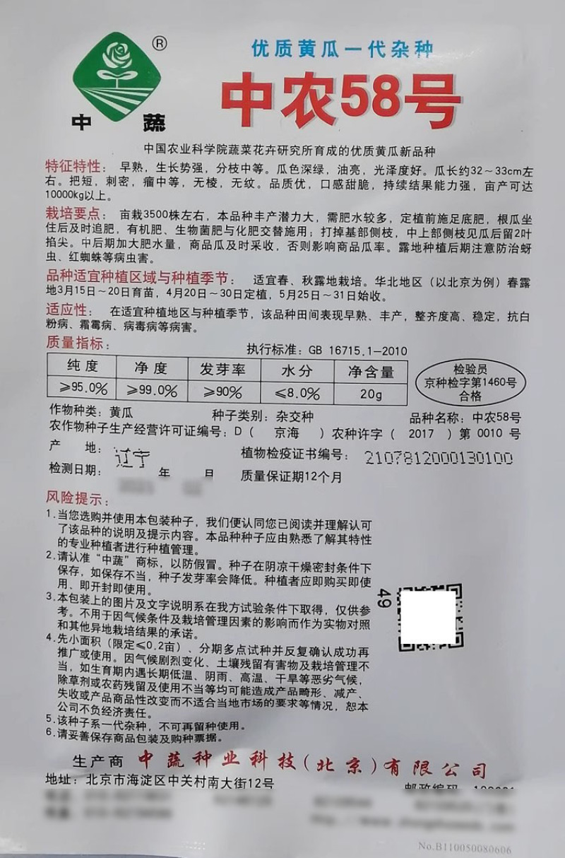 中农48/58号黄瓜种子农科院优质黄瓜口感脆甜高产