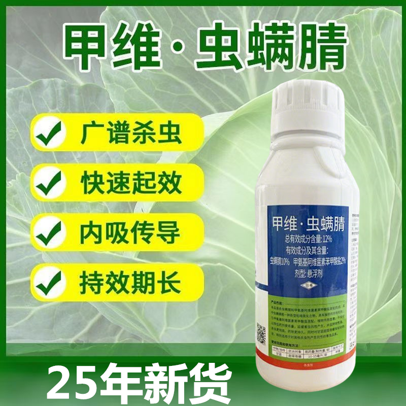 12%甲维·虫螨腈甘蓝甜菜夜蛾小菜蛾菜青虫甲维虫螨腈