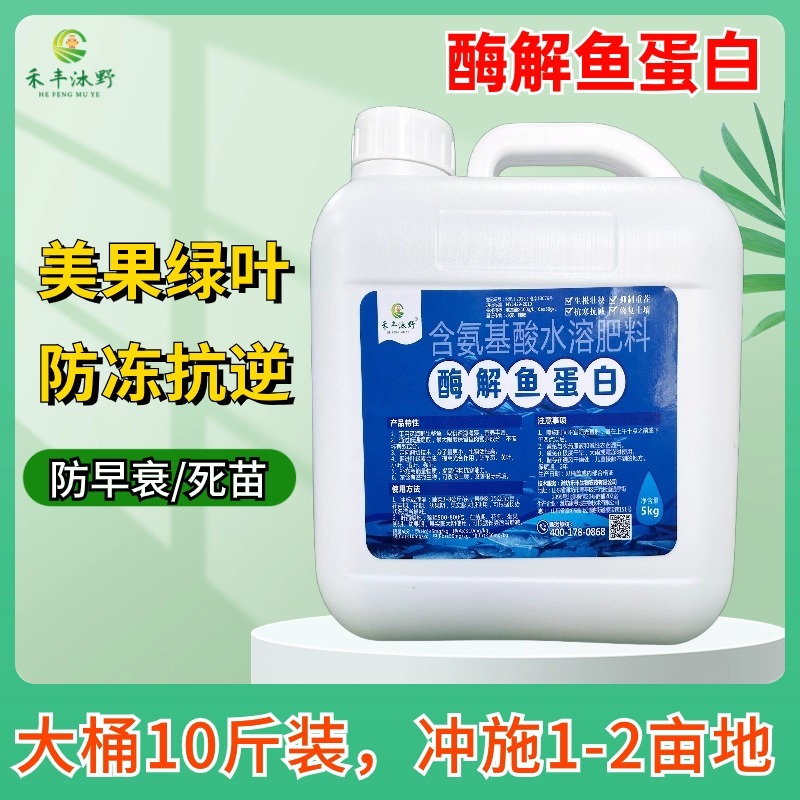 鱼蛋白水溶肥氨基酸瓜果蔬菜花卉通用型叶面农用营养液正品