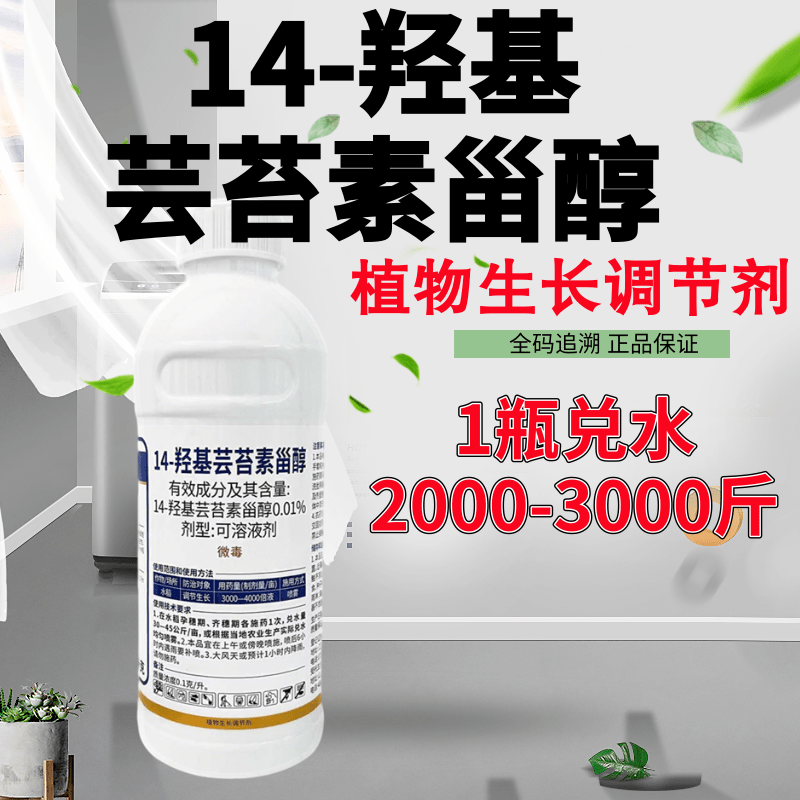0.01%14-羟基芸苔素甾醇油菜素调节生长促花促果促根