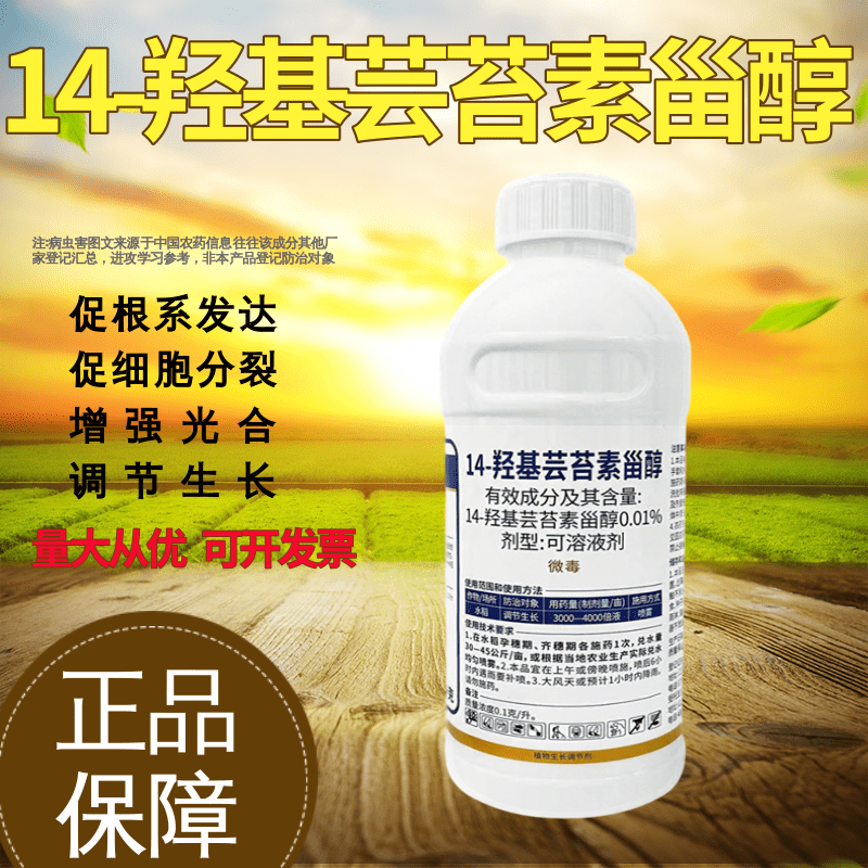 0.01%14-羟基芸苔素甾醇油菜素调节生长促花促果促根