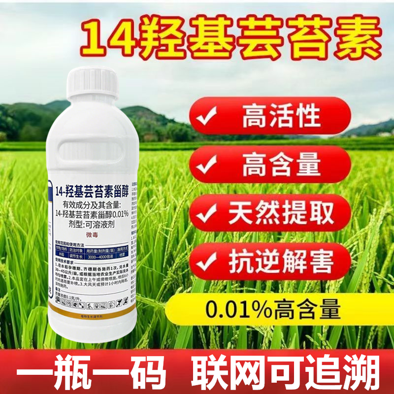 0.01%14-羟基芸苔素甾醇油菜素调节生长促花促果促根