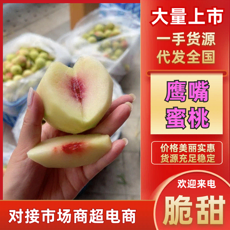 桃-鹰嘴蜜桃广东河源专属，7月上新，新鲜上市支持看货