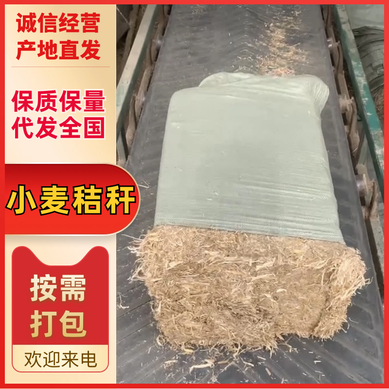精品小麦秸秆，柔丝滚筒风选。品质保证。欢迎来电咨询