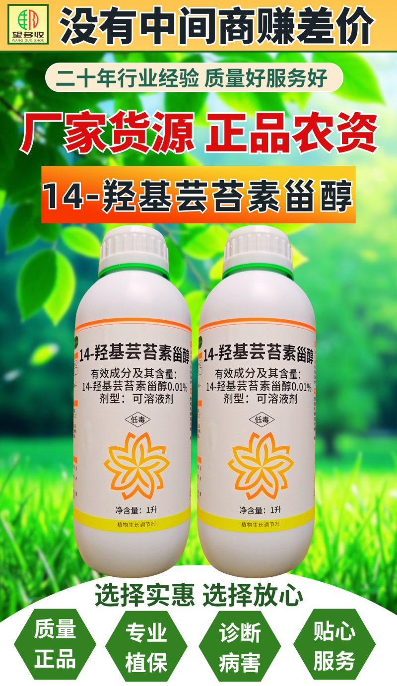 0.01%14羟基芸苔素高含量兑水4千-5千斤大瓶更划算