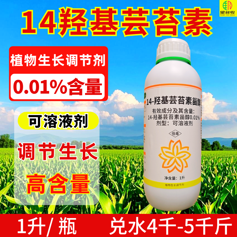 0.01%14羟基芸苔素高含量兑水4千-5千斤大瓶更划算