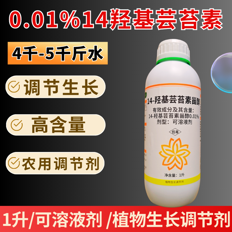 0.01%14羟基芸苔素高含量兑水4千-5千斤大瓶更划算