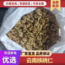 【醇香酥脆】云南核桃仁自然晾晒严格筛选欢迎来电洽谈