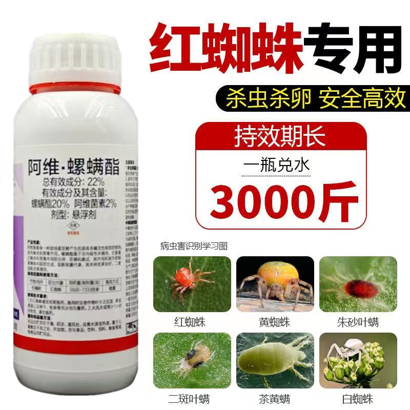 阿维螺螨酯阿维菌素螺螨酯22%苹果树柑橘红蜘蛛白蜘蛛黄蜘
