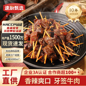 牙签牛肉250g牛肉牙签肉特色酒店餐饮饭店私房菜小吃美食