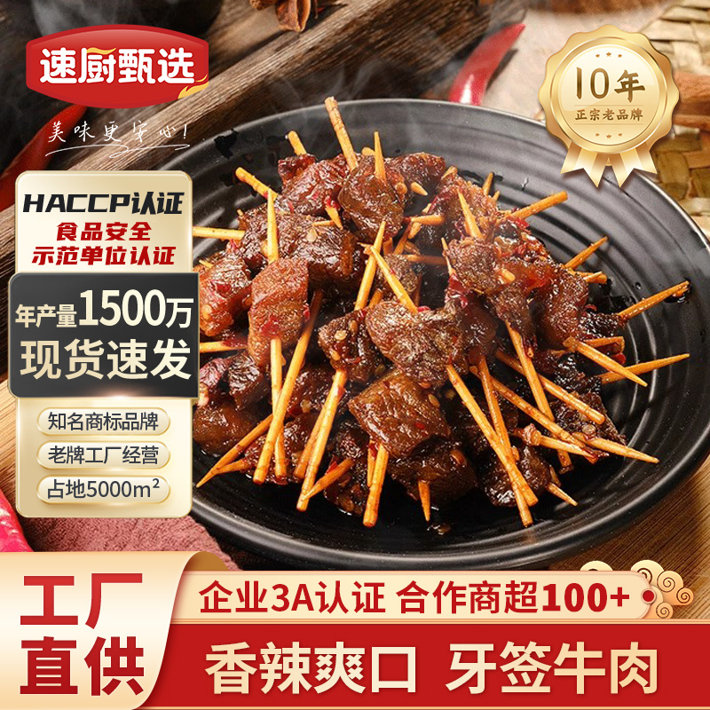 牙签牛肉250g牛肉牙签肉特色酒店餐饮饭店私房菜小吃美食