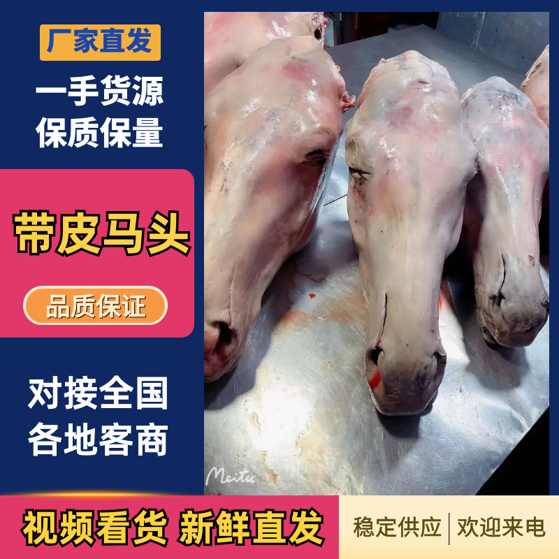 带皮马头厂家直发品种齐全售后保障对接全国量大优惠