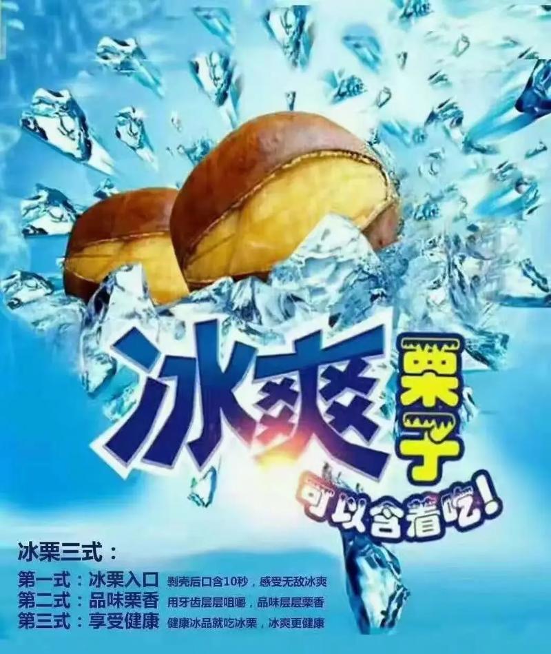 冰板栗