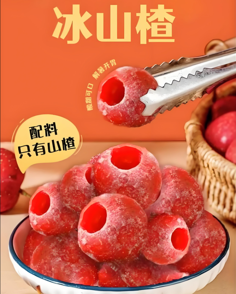 冰山楂