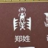 郑志强的一亩田店铺