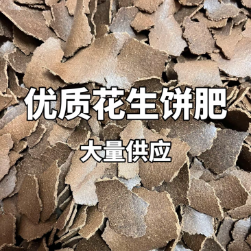 沃优有机肥，花生饼肥菜籽饼肥，厂家直供龙头企业品质保证