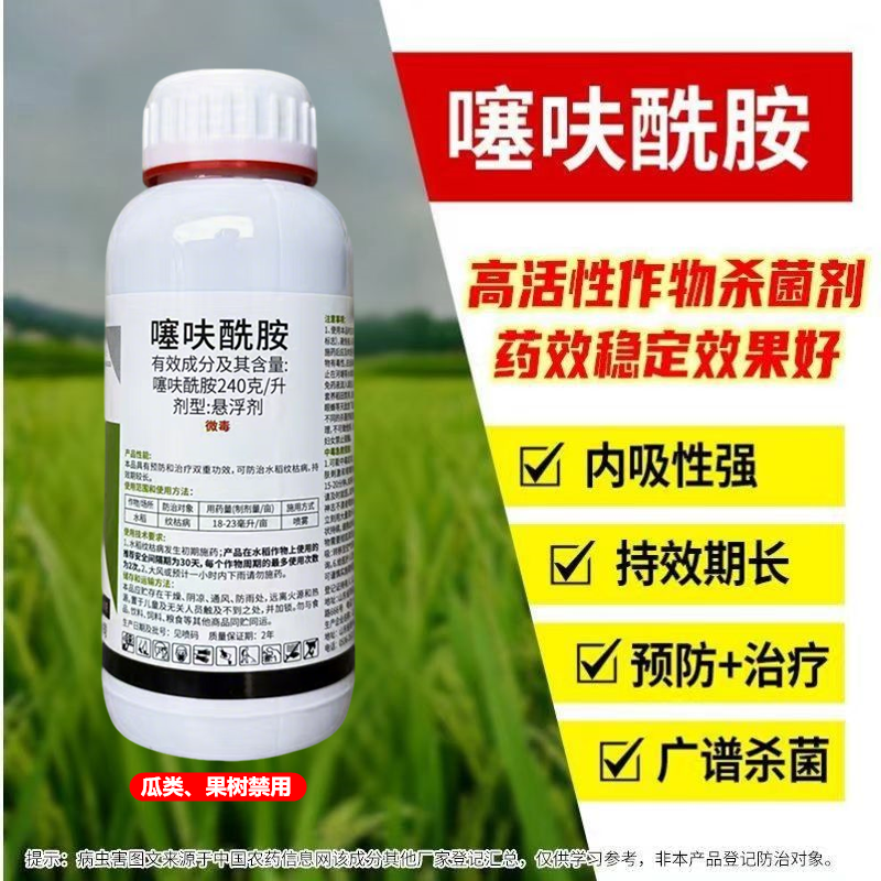 噻呋酰胺植物水稻纹枯病杀菌剂蔬菜花卉菜地农用通用老牌杀菌
