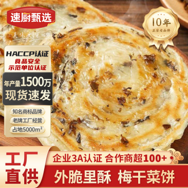 梅干菜饼早餐速食半成品食品手抓饼梅干菜冷冻方便锅盔烧饼家
