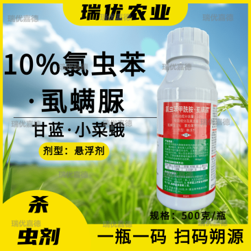 10%氯虫苯甲酰胺虱螨脲小菜蛾水稻卷叶螟青虫玉米螟杀卵虫