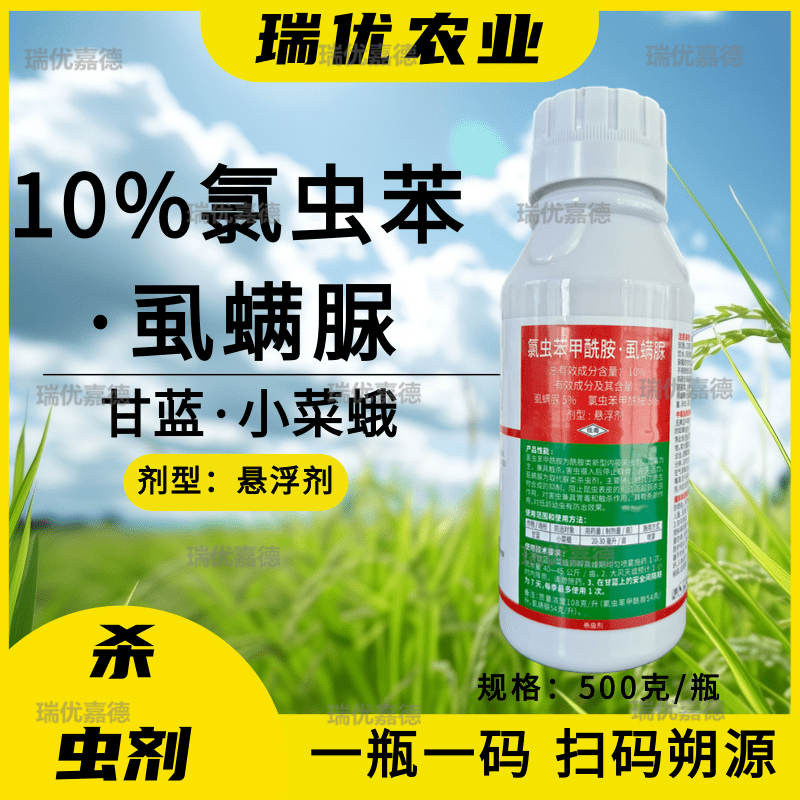 10%氯虫苯甲酰胺虱螨脲小菜蛾水稻卷叶螟青虫玉米螟杀卵虫