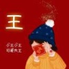 王彩霞的一亩田店铺