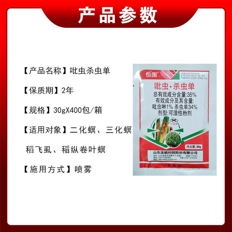 圣鹏包围35%吡虫啉杀虫单水稻飞虱稻纵卷叶螟二三化螟农