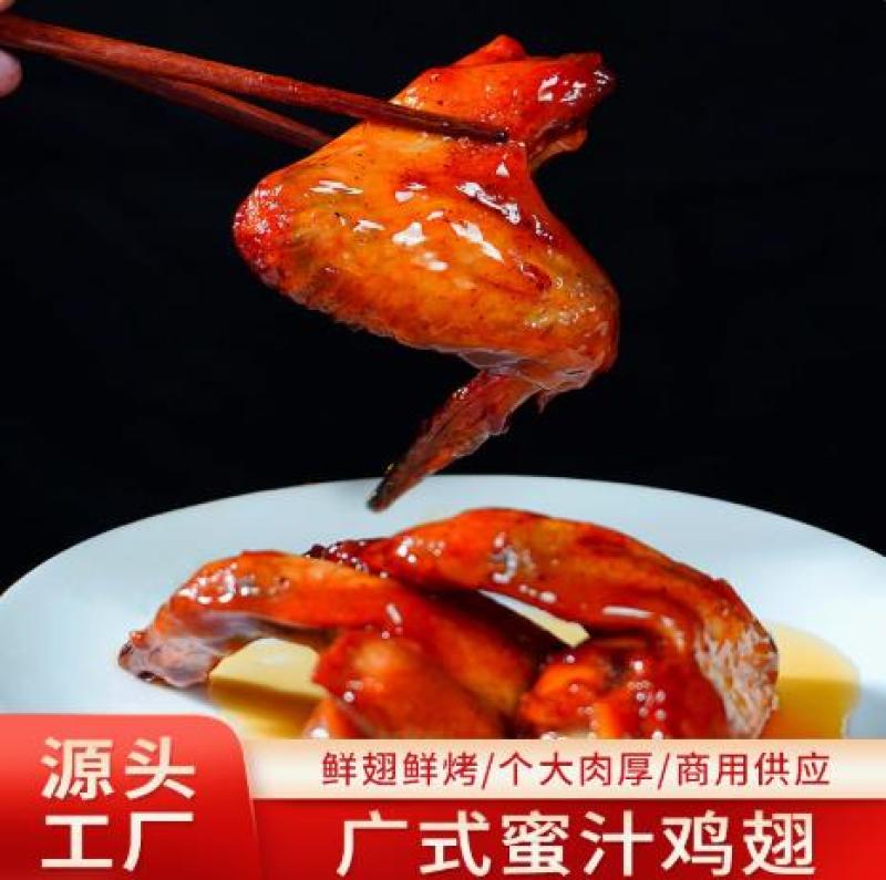 正宗港式蜜汁鸡翅甜味蜜汁鸡翅餐饮店酒店商用批发真空包装