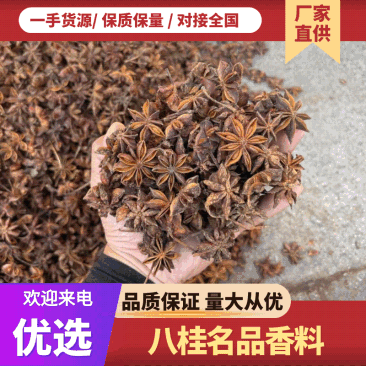 广西无硫八角产瓣子，源头厂家，品质保证，价格实惠。