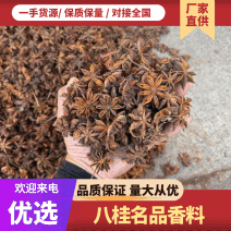 无硫八角，大红八角，源头厂家，现货直发，品质保证