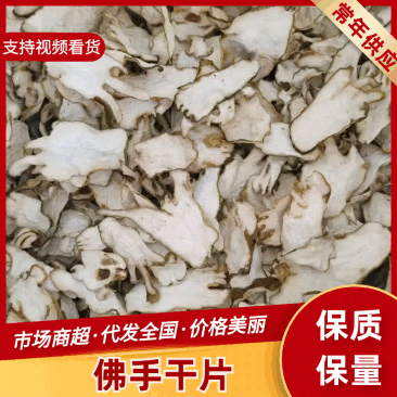 正宗佛手柑干片，广佛，无硫，自然凉晒干，货源充足