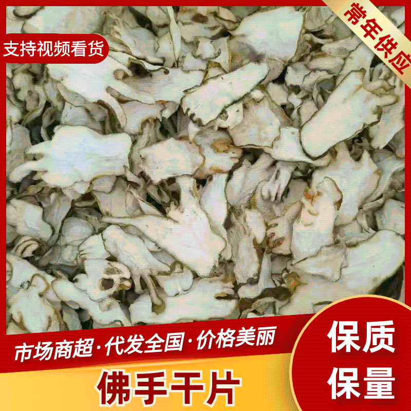 正宗佛手柑干片，广佛，无硫，自然凉晒干，货源充足