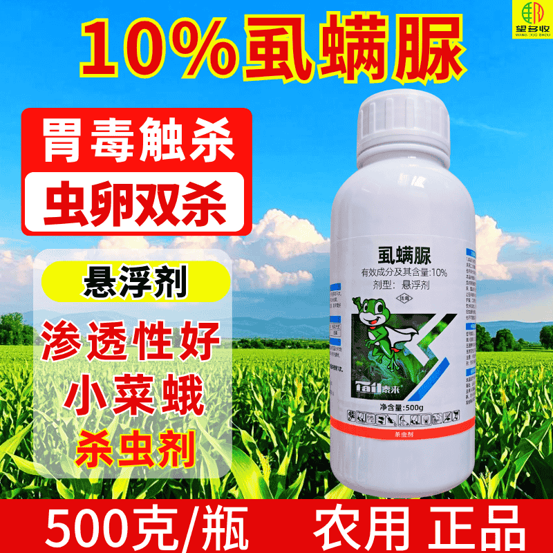 10%虱螨脲小菜蛾青虫肉虫子杀虫杀卵触杀胃毒