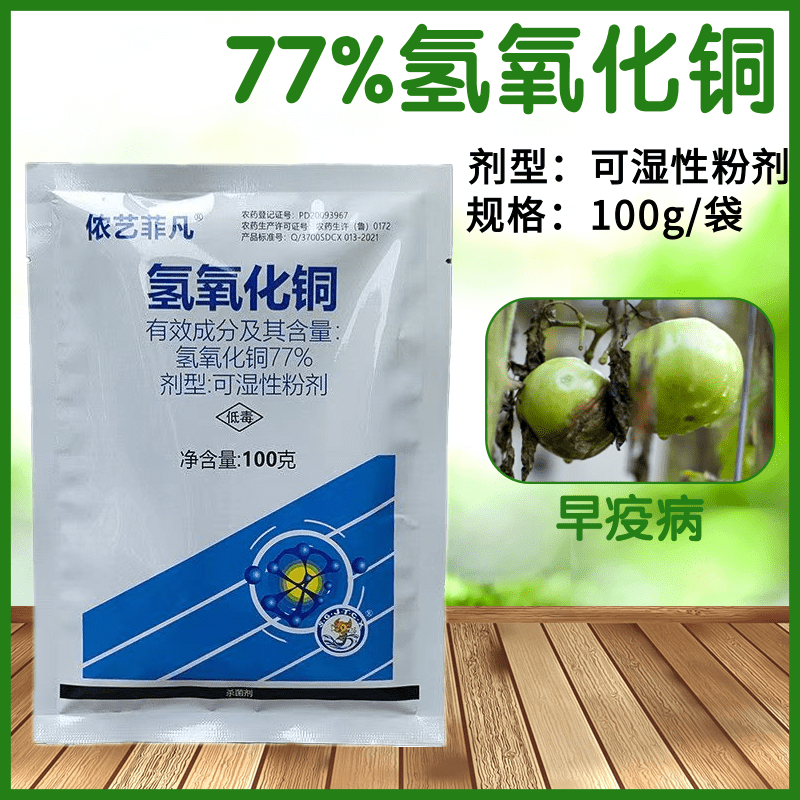 77%氢氧化铜杀菌剂番茄早疫病疮痂病角斑病溃疡病农药杀菌