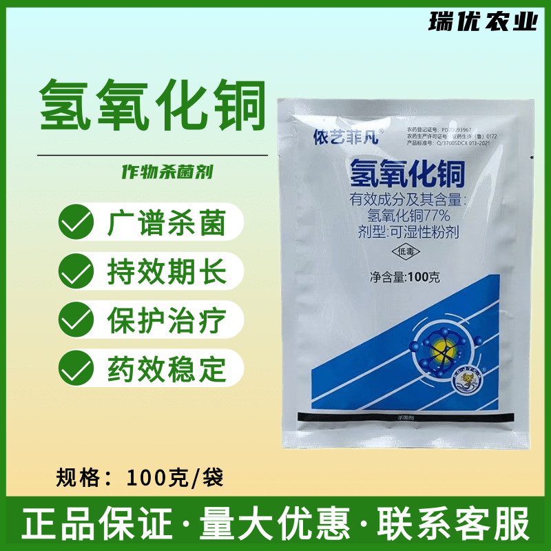 77%氢氧化铜杀菌剂番茄早疫病疮痂病角斑病溃疡病农药杀菌