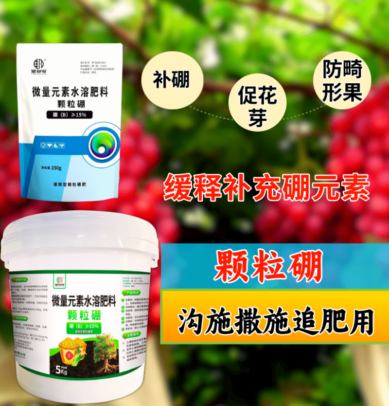 颗粒硼缓释长效硼肥提高开花坐果一季一次送大袋生根粉