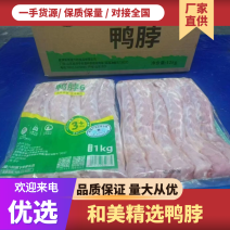 包邮六合鸭脖6脖7脖冻鸭脖货源充足量大优惠