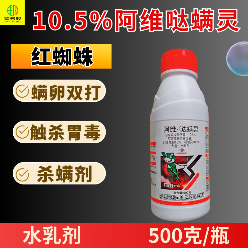 10.5%阿维哒螨灵红蜘蛛专用杀螨剂螨卵双打触杀胃毒