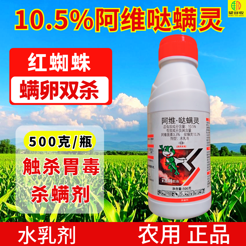 10.5%阿维哒螨灵红蜘蛛专用杀螨剂螨卵双打触杀胃毒