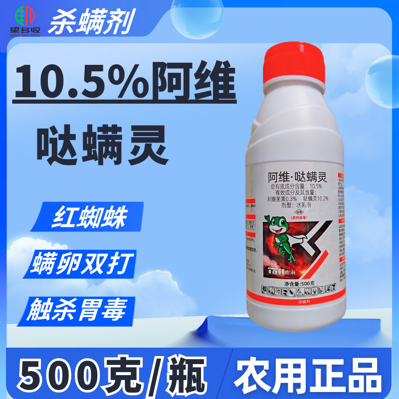 10.5%阿维哒螨灵红蜘蛛专用杀螨剂螨卵双打触杀胃毒