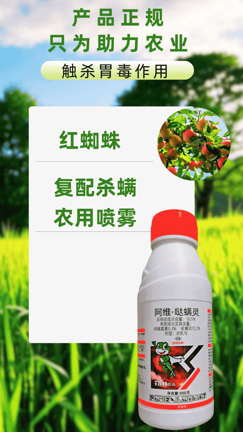 10.5%阿维哒螨灵红蜘蛛专用杀螨剂螨卵双打触杀胃毒