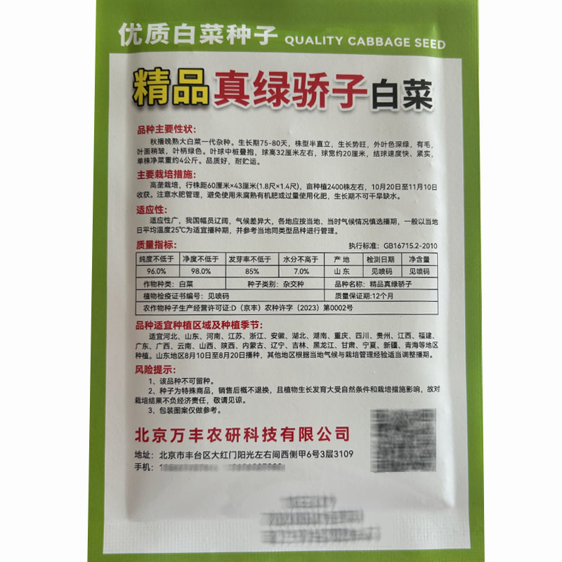 真绿娇子白菜种子20g早熟青麻叶秋播晚熟杂交大田基地