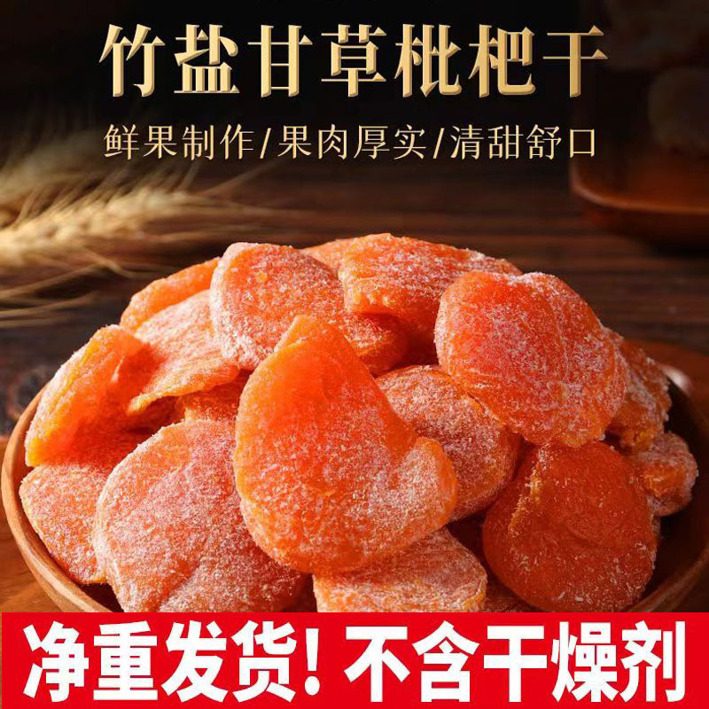 正品竹盐甘草枇杷干0添加无核零售批发
