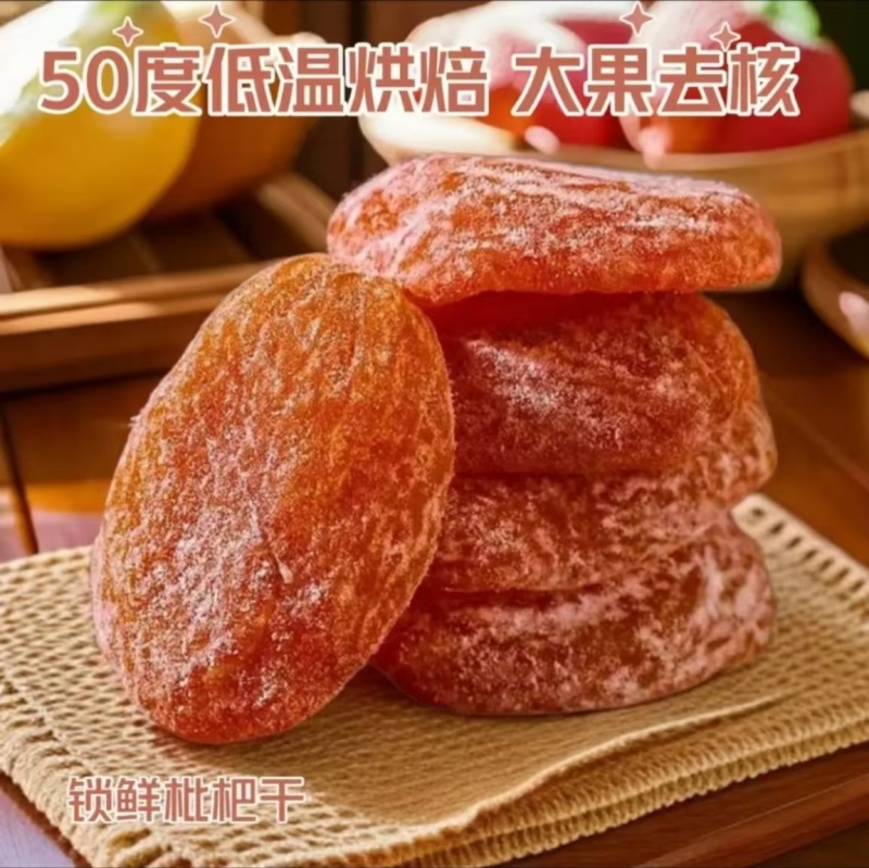 正品竹盐甘草枇杷干0添加无核零售批发