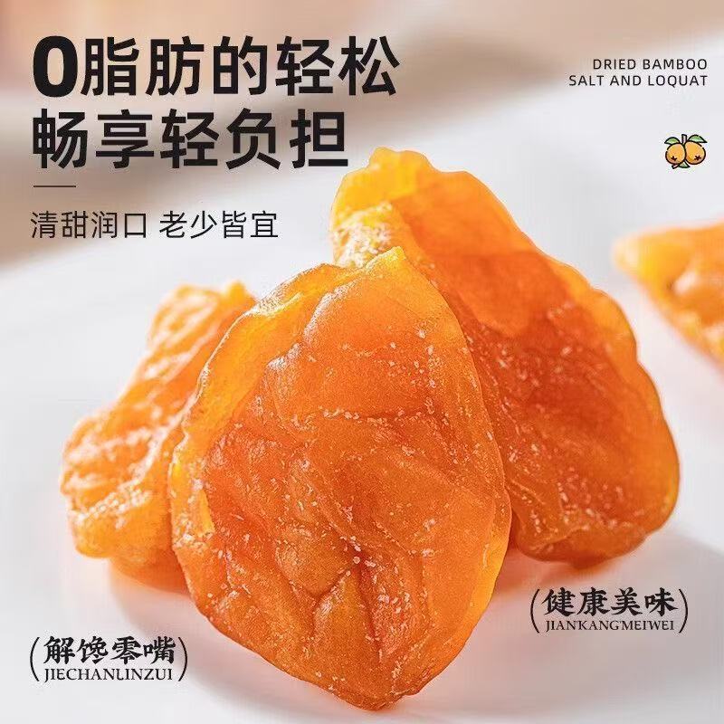 正品竹盐甘草枇杷干0添加无核零售批发
