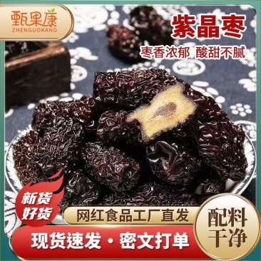 乌枣，紫晶枣源头厂家批发供应一件代发