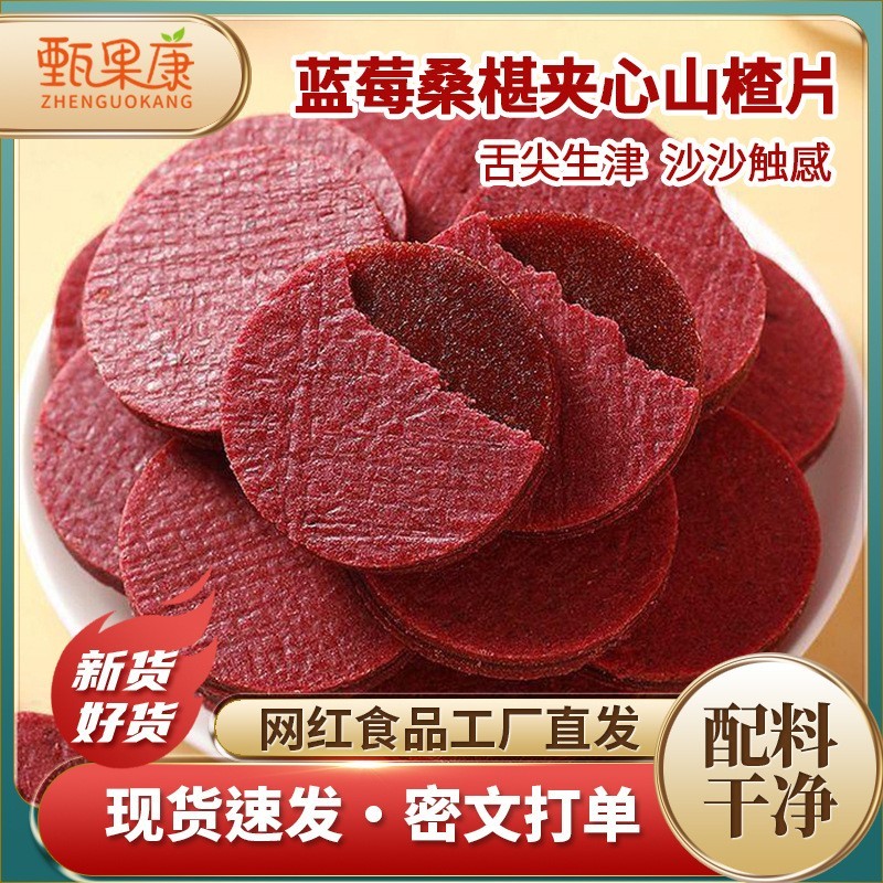 2025年散装蓝莓桑葚夹心山楂片--电商同号厂家直发