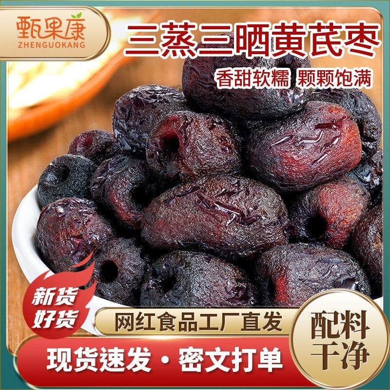 代发去皮去核枣即食蜜饯香甜红枣解馋休闲零食三蒸三晒蒸