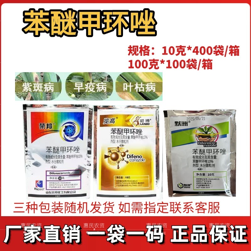 10%苯醚甲环唑农药杀菌剂白粉病叶斑病黑斑病炭疽病